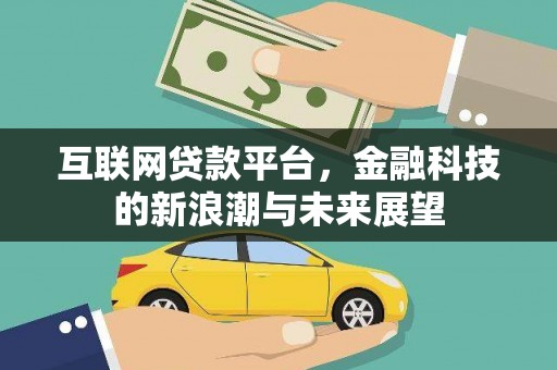 锡林浩特互联网贷款平台，金融科技的新浪潮与未来展望