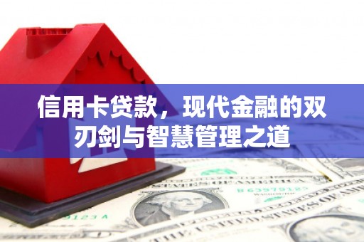锡林浩特信用卡贷款，现代金融的双刃剑与智慧管理之道