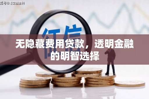 锡林浩特无隐藏费用贷款，透明金融的明智选择