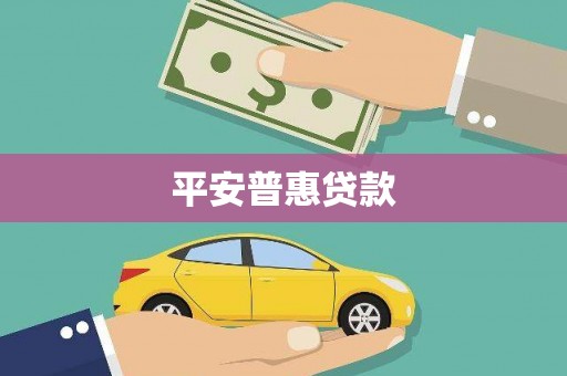 锡林浩特平安普惠贷款