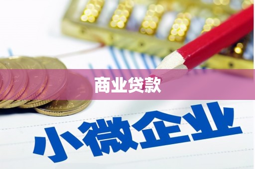 锡林浩特商业贷款