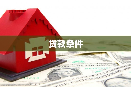 锡林浩特贷款条件