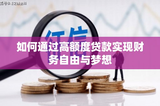 锡林浩特如何通过高额度贷款实现财务自由与梦想