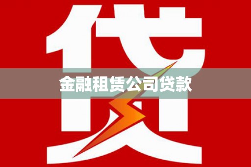 锡林浩特金融租赁公司贷款