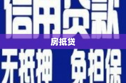 锡林浩特房抵贷