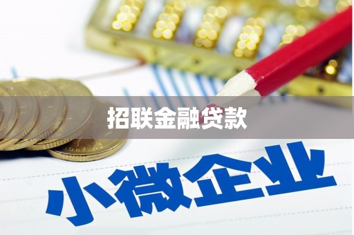 锡林浩特招联金融贷款