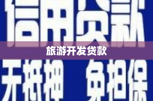 锡林浩特旅游开发贷款