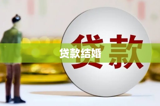 锡林浩特贷款结婚