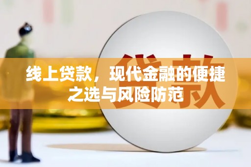 锡林浩特线上贷款，现代金融的便捷之选与风险防范