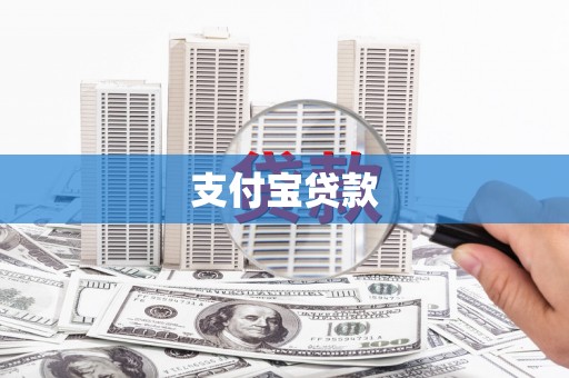 锡林浩特支付宝贷款