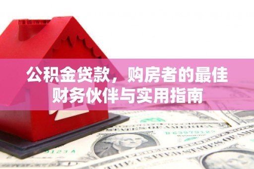 锡林浩特公积金贷款，购房者的最佳财务伙伴与实用指南