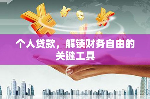 锡林浩特个人贷款，解锁财务自由的关键工具