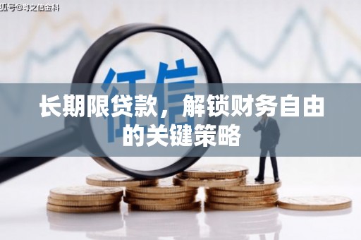 锡林浩特长期限贷款，解锁财务自由的关键策略
