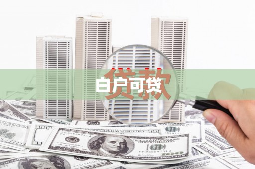 锡林浩特白户可贷