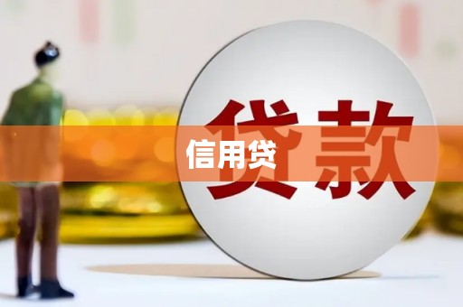锡林浩特信用贷