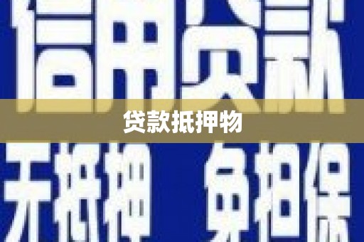 锡林浩特贷款抵押物