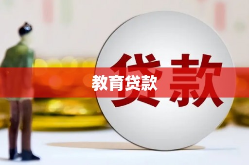 锡林浩特教育贷款