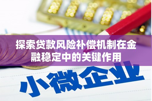 锡林浩特探索贷款风险补偿机制在金融稳定中的关键作用