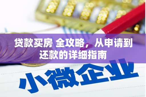锡林浩特贷款买房 全攻略，从申请到还款的详细指南