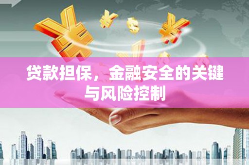 锡林浩特贷款担保，金融安全的关键与风险控制