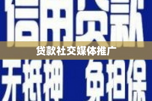 锡林浩特贷款社交媒体推广