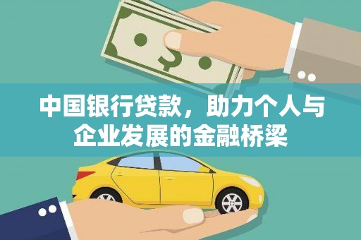 锡林浩特中国银行贷款，助力个人与企业发展的金融桥梁