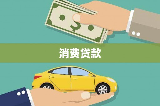 锡林浩特消费贷款