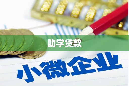 锡林浩特助学贷款