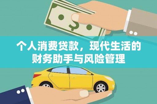 锡林浩特个人消费贷款，现代生活的财务助手与风险管理