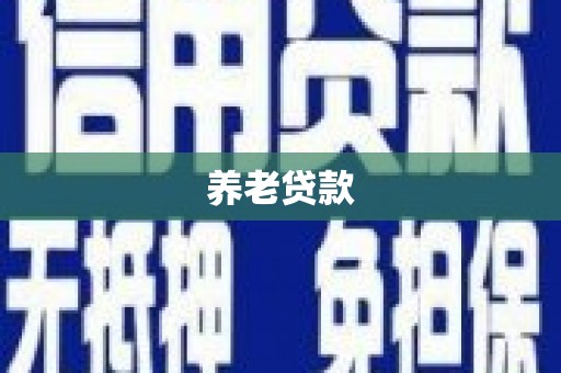 锡林浩特养老贷款