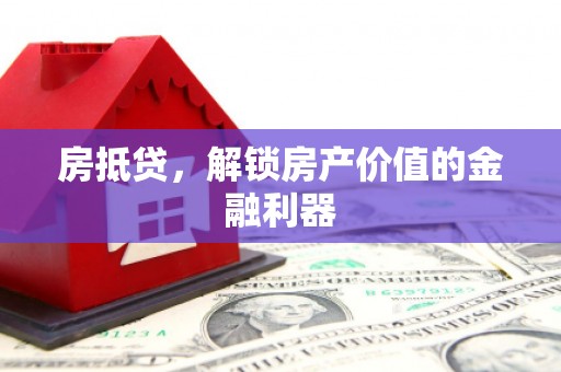锡林浩特房抵贷，解锁房产价值的金融利器