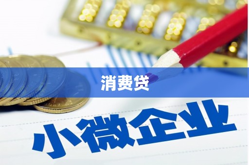 锡林浩特消费贷
