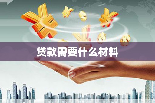 锡林浩特贷款需要什么材料