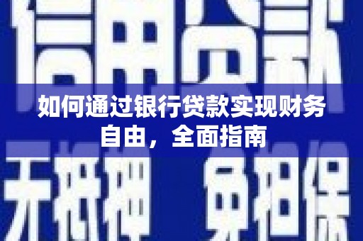 锡林浩特如何通过银行贷款实现财务自由，全面指南