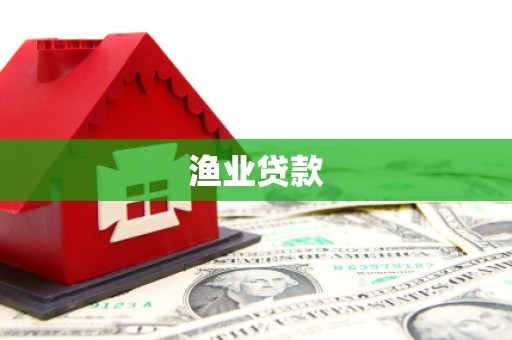 锡林浩特渔业贷款
