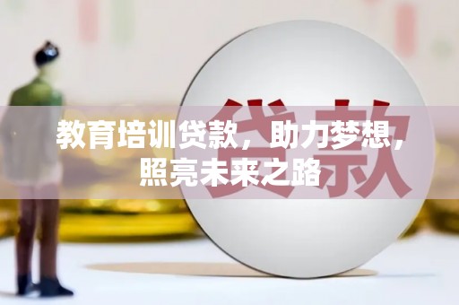 锡林浩特教育培训贷款，助力梦想，照亮未来之路