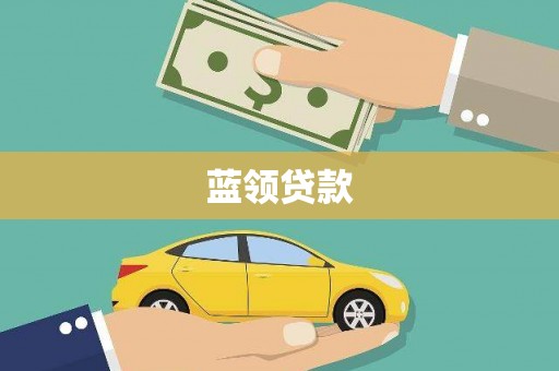 锡林浩特蓝领贷款