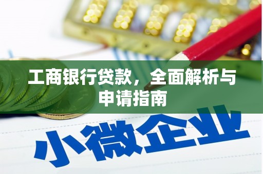 锡林浩特工商银行贷款，全面解析与申请指南