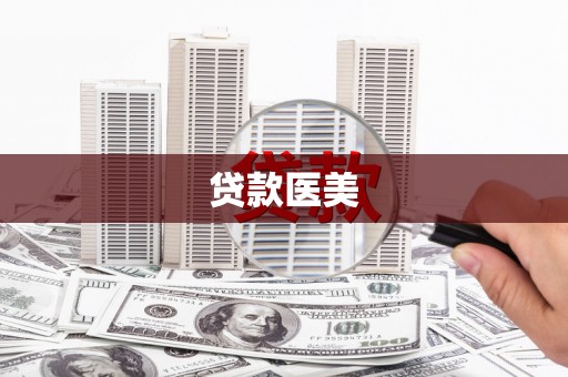 锡林浩特贷款医美