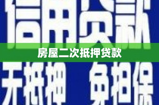 锡林浩特房屋二次抵押贷款