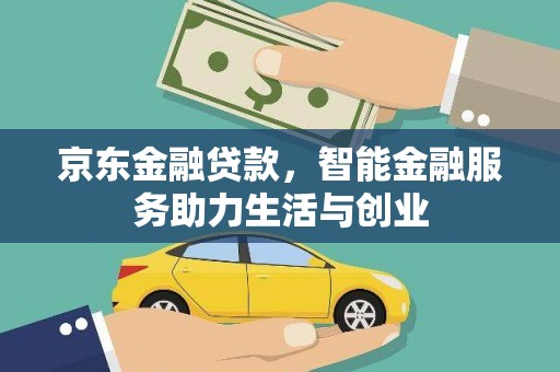 锡林浩特京东金融贷款，智能金融服务助力生活与创业