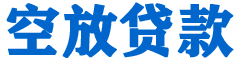 锡林浩特贷款_快速便捷的本地贷款服务_低利率高额度_专业贷款服务平台
